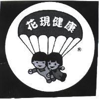 花現健康圖