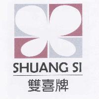 雙喜牌 SHUANG SI 及圖