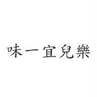 味一宜兒樂