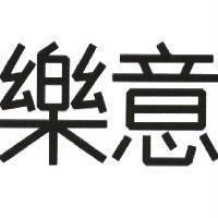 樂意