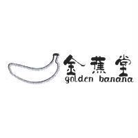 金蕉堂 golden banana 及圖