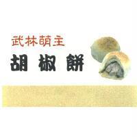 武林萌主胡椒餅及圖