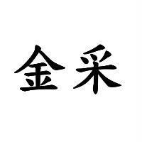 金采