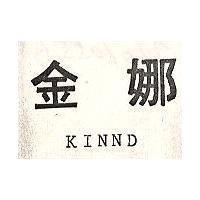金娜 KINND 
