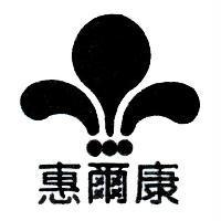 惠爾康及圖