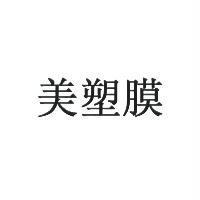 美塑膜