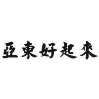 亞東好起來
