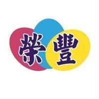榮豐及圖