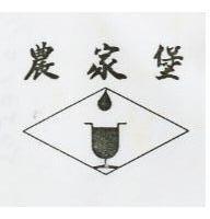 農家堡及圖