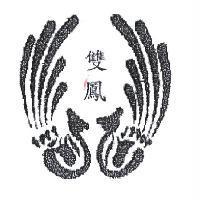雙鳳及圖