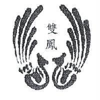 雙鳳及圖
