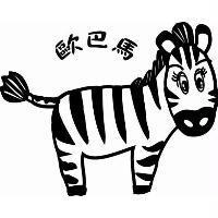 歐巴馬及斑馬圖