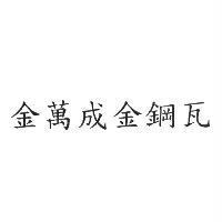金萬成金鋼瓦