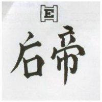 帝后及圖