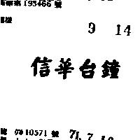 信華台鐘