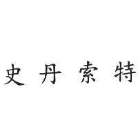 史丹索特