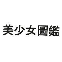 美少女圖鑑
