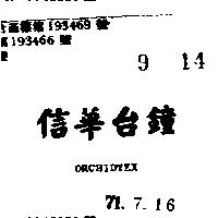 信華台鐘 ORCHIDTEX 