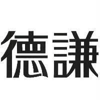 德謙