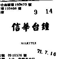 信華台鐘 MILKYTEX 