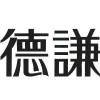 德謙