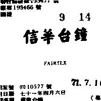 信華台鐘 FAIRTEX 