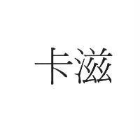 卡滋