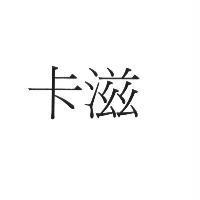 卡滋