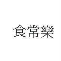 食常樂