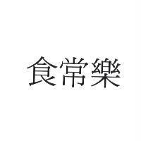 食常樂