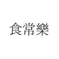 食常樂