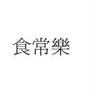 食常樂