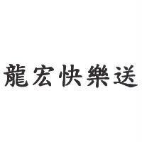 龍宏快樂送
