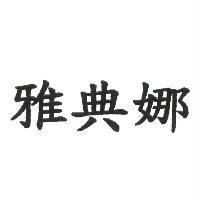 雅典娜