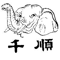 千順及圖