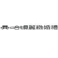 曼哈頓麗緻婚禮