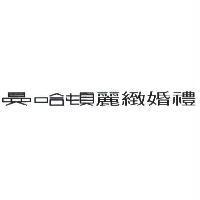 曼哈頓麗緻婚禮
