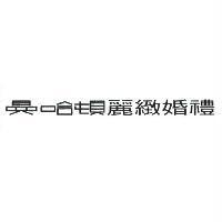 曼哈頓麗緻婚禮