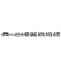 曼哈頓麗緻婚禮