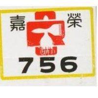嘉榮及圖