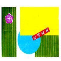 永吉利 台灣銘果及圖