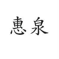 惠泉