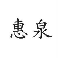 惠泉