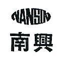 南興 NANSIN 