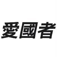 愛國者