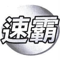速霸