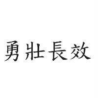 勇壯長效