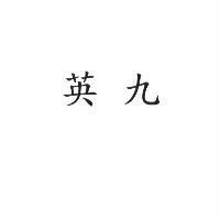 英九