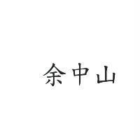 余中山