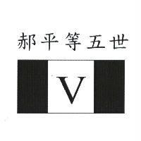 郝平等五世及圖